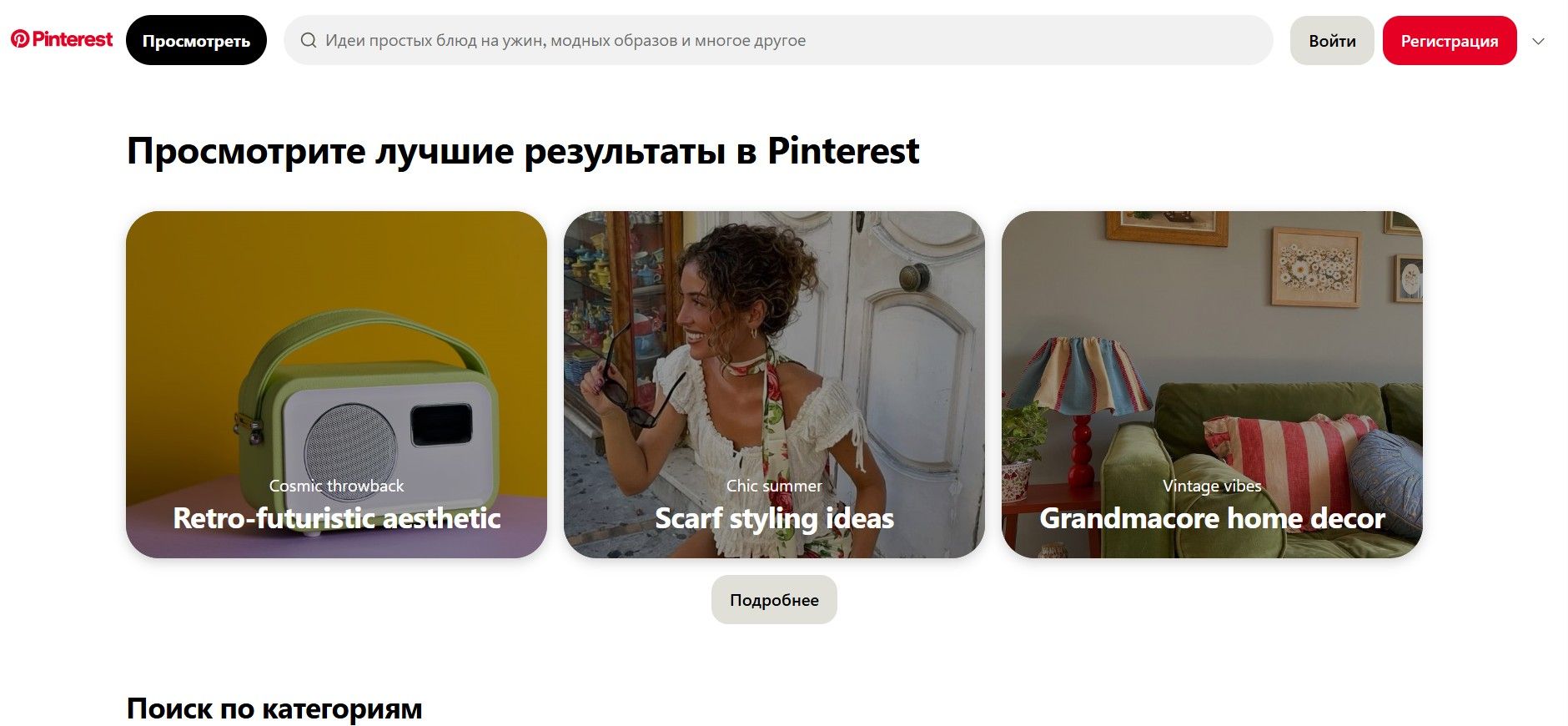 Стартовая страница Pinterest