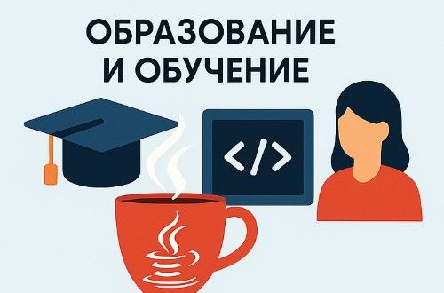 Java помогает создавать обучающие программы и интерактивные платформы для эффективного обучения