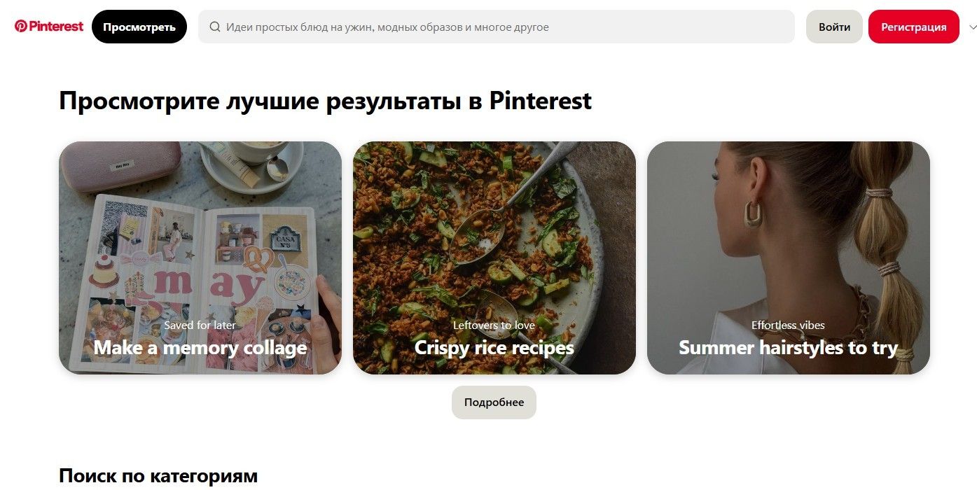 В Pinterest дизайнеры собирают референсы и следят за трендами