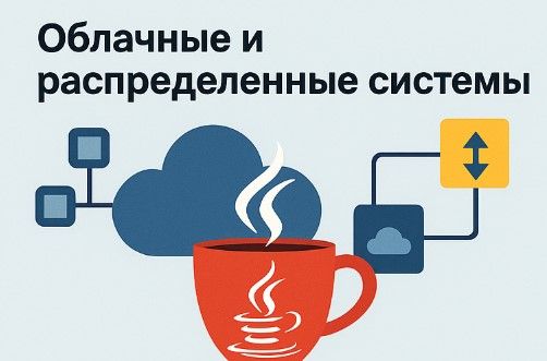 Java широко применяется в облачных и распределенных системах благодаря надежности, масштабируемости и поддержке многопоточности