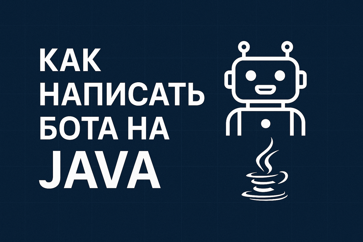 Боты на Java — привычная часть цифровой среды