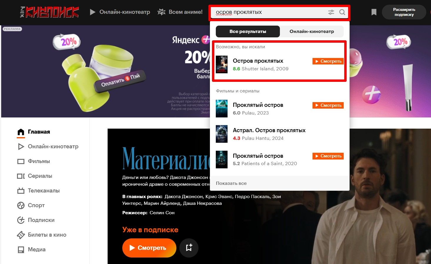 Даже при допущенной ошибке в запросе поиск сайта «Кинопоиск» выдал результаты
