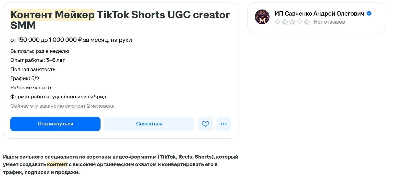 Вакансия контент-мейкера с зарплатой до 1 млн рублей