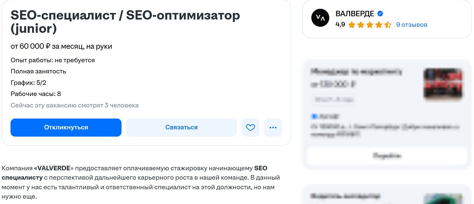 Вакансия для сеошника-джуна на зарплату ₽60–70 тыс.
