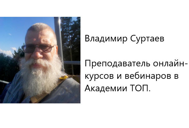      Владимир Суртаев